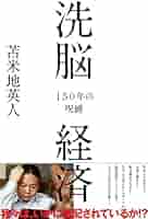 洗脳支配による世界統一一政府の陰謀の真実 DVD　苫米地英人 41SP10i6i2L.jpg