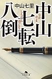中山七転八倒 (幻冬舎文庫)