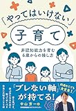 「やってはいけない」子育て　非認知能力を育む６歳からの接し方