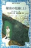 秘密の花園 (上) (講談社青い鳥文庫)