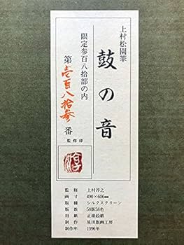 た*お様 美品 掛け軸 上村松園筆 鼓の音 限定番号（23/500） シルクスク た*お様 美品 掛け軸 上村松園筆 鼓の音 限定番号（23/