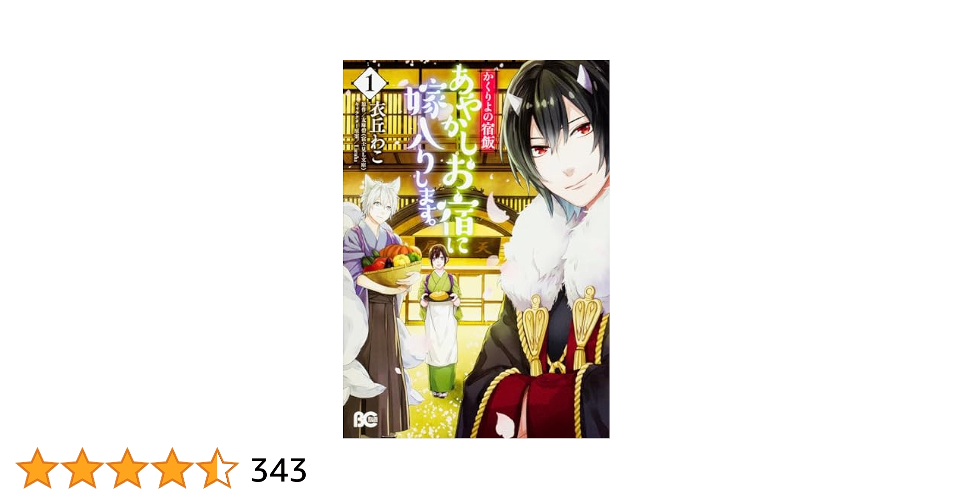 あやかしお宿に嫁入りします。 かくりよの宿飯. 1〜11巻　あやかし夫婦は〜他 Amazon.co.jp: かくりよの宿飯 あやかしお宿に嫁入りします。1