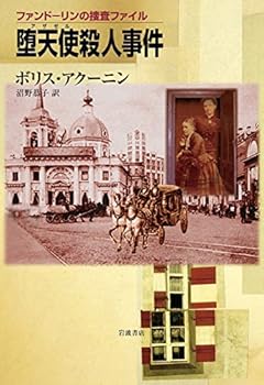 堕天使（アザゼル）殺人事件 (ファンドーリンの捜査ファイル)