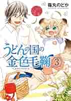 うどんの国の金色毛鞠 3 (BUNCH COMICS) | 篠丸 のどか |本
