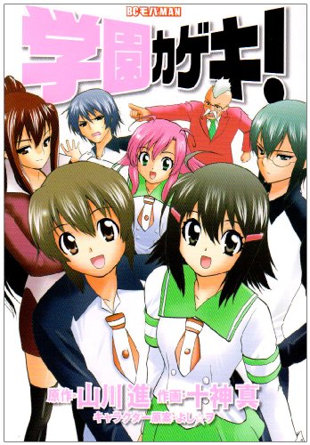 学園カゲキ! (ビッグコミックス)