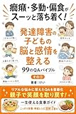 癇癪・多動・偏食がスーッと落ち着く！発達障害の子どもの脳と感情を整える９９のQAバイブル: 親子で笑顔を取り戻す！一生使える食事ガイド