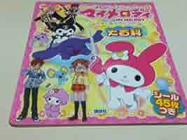 おねがいマイメロディ くるくるシャッフル 全巻 Amazon.co.jp: おねがいマイメロディ くるくるシャッフル 全巻