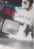炎上 沖縄コザ事件 (文春文庫)
