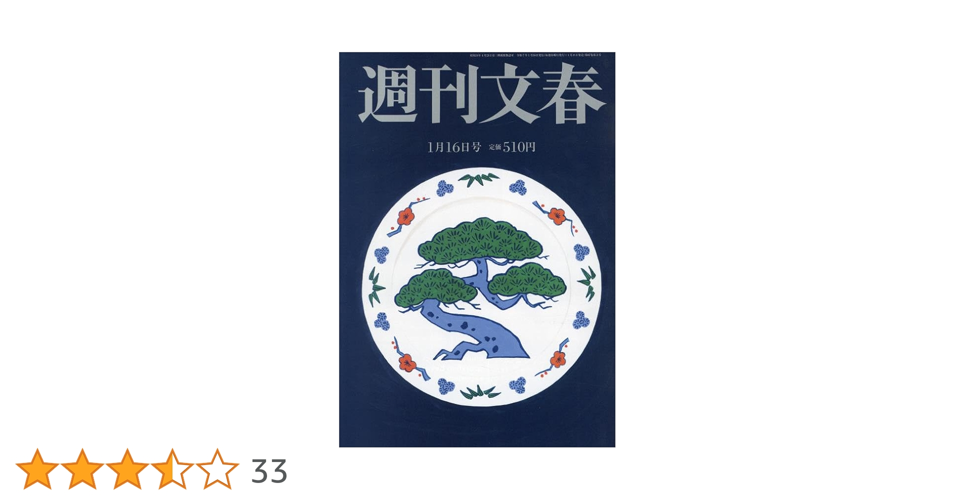 週刊文春 2025年 1/16 号 [雑誌] |本 | 通販 | Amazon
