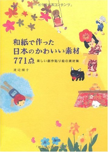 和紙で作った日本のかわいい素材771点 楽しい創作貼り絵の素材集の表紙
