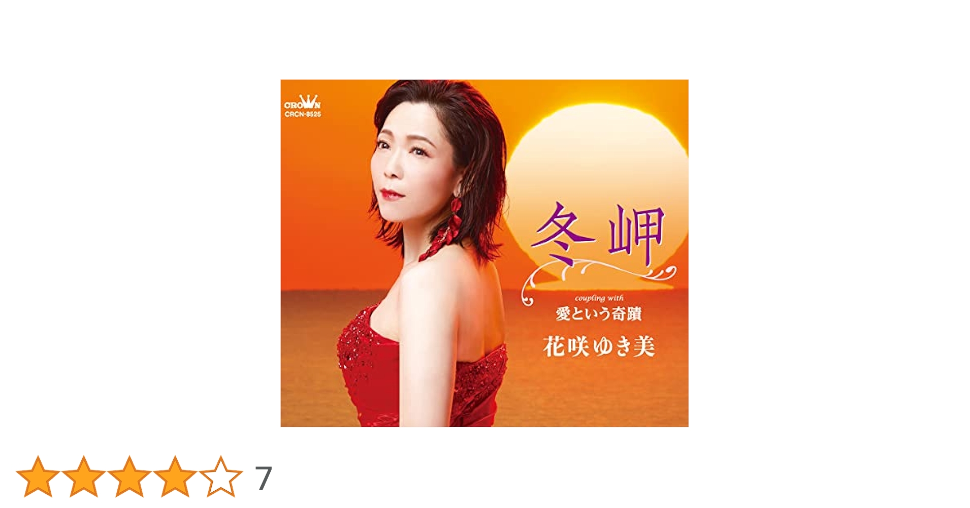 Amazon | 冬岬／愛という奇蹟 | 花咲 ゆき美 | 演歌 | ミュージック