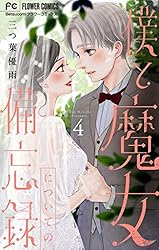 僕と魔女についての備忘録【デジタル限定特典付き】（5