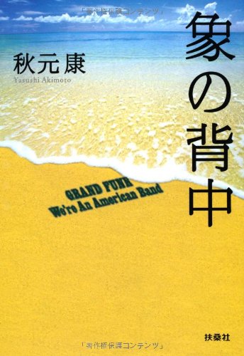 象の背中 (扶桑社文庫 あ 11-1)