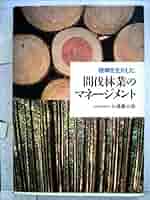 【中古】 路網を生かした間伐林業のマネージメント/全国林業改良普及協会/大橋慶三郎 中古】 路網を生かした間伐林業のマネージメント/全国林業改良