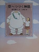 空へつづく神話 4037270803 Book Cover