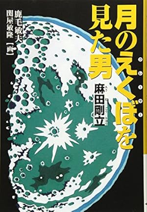 月のえくぼ(クレーター)を見た男 麻田剛立』｜感想・レビュー - 読書