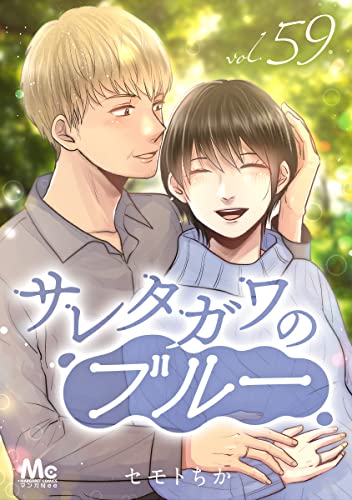 サレタガワのブルー 分冊版 59 (マーガレットコミックスDIGITAL)