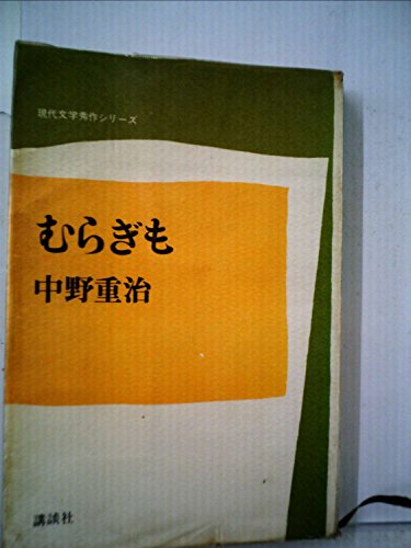 むらぎも (1971年) (現代文学秀作シリーズ)