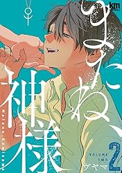 わしの神様2 Amazon.co.jp: またね、神様 2 (花丸コミックス) 電子書籍: ヴヤマ