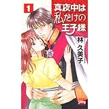 真夜中は私だけの王子様 1 (白泉社レディース・コミックス)