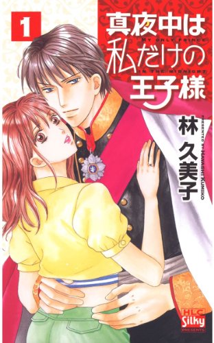 『真夜中は私だけの王子様』