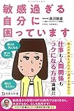 コミックエッセイ 敏感過ぎる自分に困っています (宝島社新書)