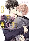 年下の男の子　第３巻 (あすかコミックスCL-DX)