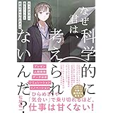 なぜ君は、科学的に考えられないんだ？