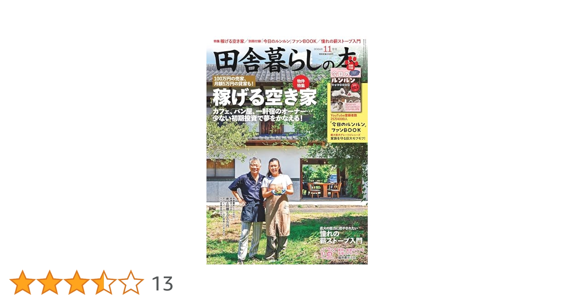 田舎暮らしの本 2024年 11 月号 [雑誌] |本 | 通販 | Amazon