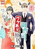 御曹司、ワケありの庶民をお気に召す。(42) (コイパレ)