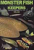 モンスターフィッシュ・キーパーズ　vol2-8 7冊 Amazon.co.jp: MONSTER FISH KEEPERS VOL.2: 怪魚・珍魚・大型