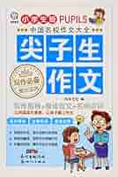 名校小学生全牌获奖作文 特级名师手把手 中国語版 名校小学生全