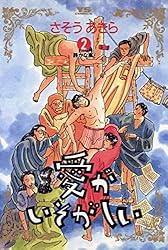 愛がいそがしい 2巻 | さそうあきら | マンガ | Kindleストア | Amazon