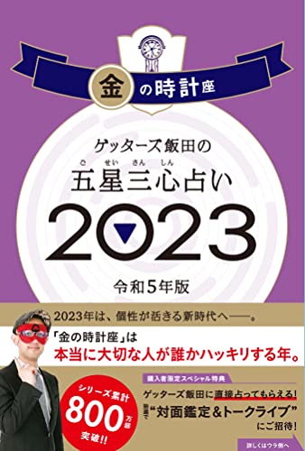 ゲッターズ飯田の五星三心占い 2023 金の時計座