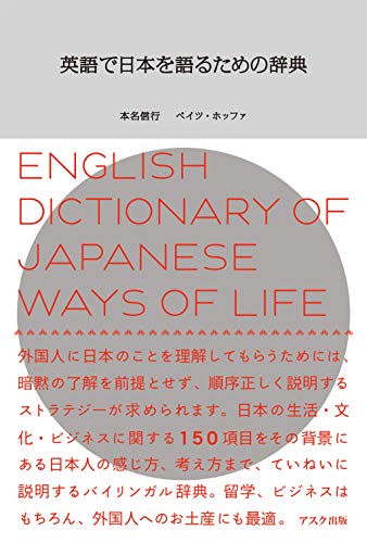 Amazon Com 英語で日本を語るための辞典 アスク出版 Japanese Edition Ebook 本名 信行 Hoffer Bates Kindle Store