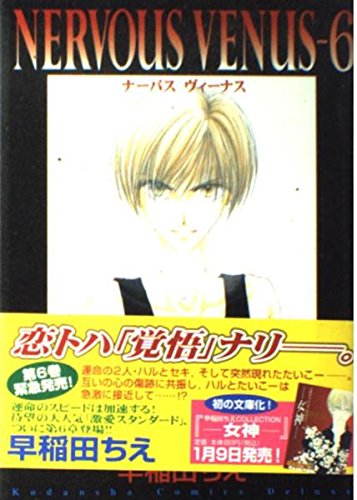 【中古】 女神 早稲田ちえｃｏｌｌｅｃｔｉｏｎ/講談社/早稲田ちえ 女神(文庫版) 早稲田ちえCOLLECTION 講談社漫画文庫 中古漫画