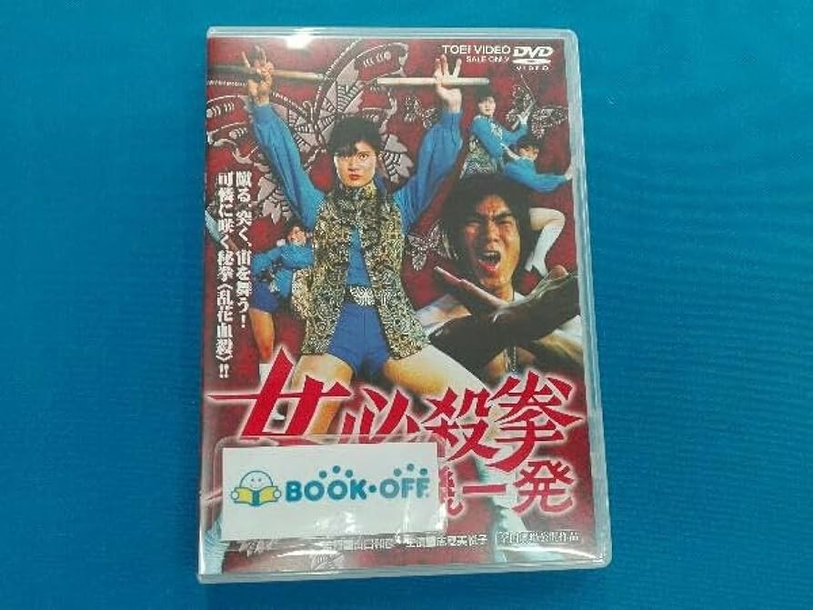 11万→10万【裁断済有／スキャン用＋冊子新品8割＋DVDプレミアム付】英語 Amazon.co.jp: DVD 女必殺拳 危機一発 : おもちゃ