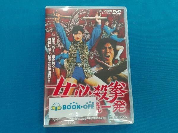 Amazon.co.jp: DVD 女必殺拳 危機一発 : おもちゃ