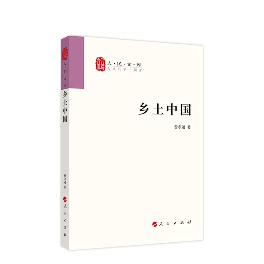 Amazon.co.jp: 乡土中国 : 费孝通: 本