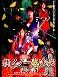 新くノ一忍法伝 禁断の恋鎖