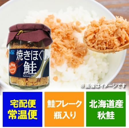 鮭フレーク 北海道 鮭 フレーク サケフレーク 瓶 焼きほぐし鮭 1個(120g) シャケフレーク 常温 しゃけフレーク ご飯のお供 さけフレーク 瓶詰め 魚介類 水産加工品 サケ