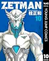ZETMAN 10 (ヤングジャンプコミックスDIGITAL) | 桂正和 | 青年