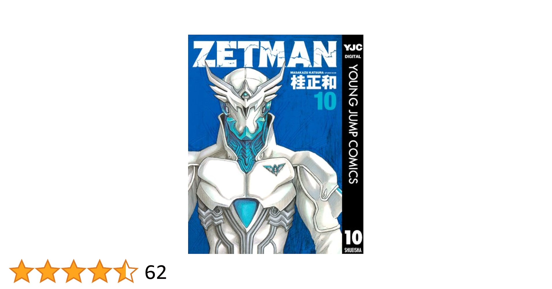 ZETMAN 10 (ヤングジャンプコミックスDIGITAL) | 桂正和 | 青年