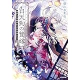 白天狗の贄嫁　毒持ちの令嬢はかりそめの妻となる (小学館文庫キャラブン！)