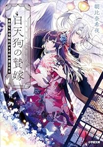 白天狗の贄嫁　毒持ちの令嬢はかりそめの妻となる (小学館文庫キャラブン！)
