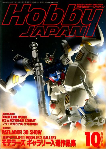 Amazon.co.jp: 月刊ホビージャパン HobbyJAPAN No.269 1991年 10月号