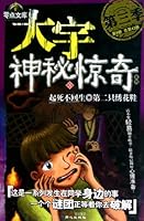 Not living though not dying.The second embroidered shoe-Mysterious Wondering Serie of Da Yu-The 3rd Season-eighth Book-43 Books 7547701213 Book Cover