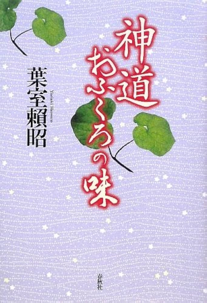 帯付き 10冊セット 葉室頼昭〈神道〉のこころ 春日大社 神社 神道 帯