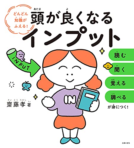 頭が良くなるインプット 齋藤 孝 妊娠 出産 子育て Kindleストア Amazon