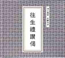 善導 六時礼讃: 浄土への願い 善導 六時礼讃 浄土へ